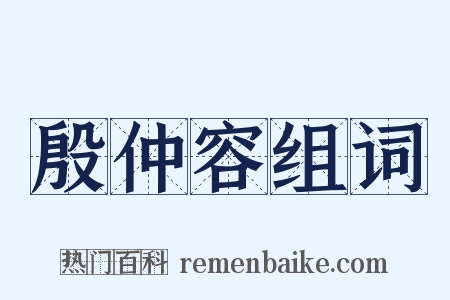 殷仲容组词是什么意思的图片